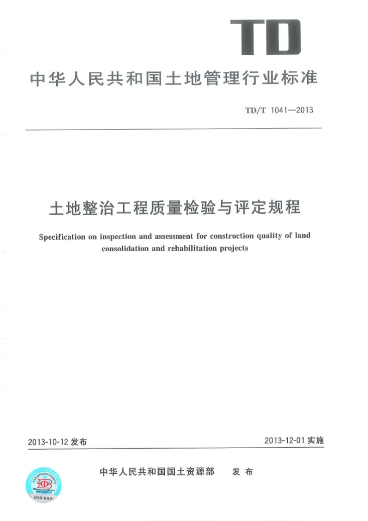 TD/T 1041-2013 土地整治工程质量检验与评定规程第1页预览图