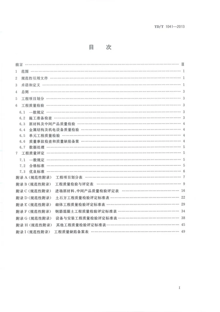 TD/T 1041-2013 土地整治工程质量检验与评定规程第3页预览图