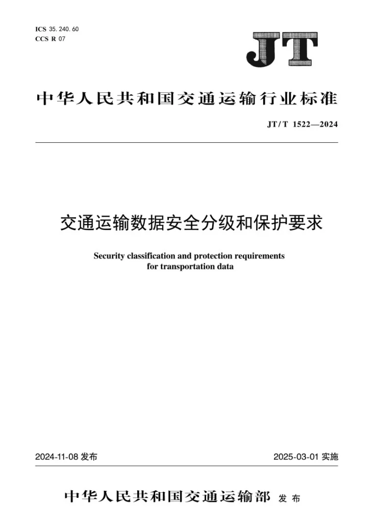 JT/T 1522-2024 交通运输数据安全分级和保护要求第1页预览图