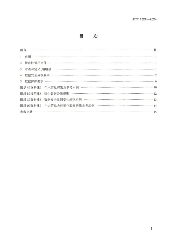 JT/T 1522-2024 交通运输数据安全分级和保护要求第2页预览图