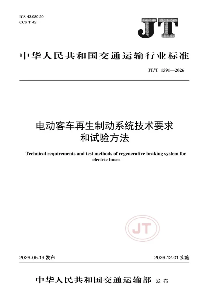 JT/T 1591-2026 电动客车再生制动系统技术要求和试验方法第1页预览图