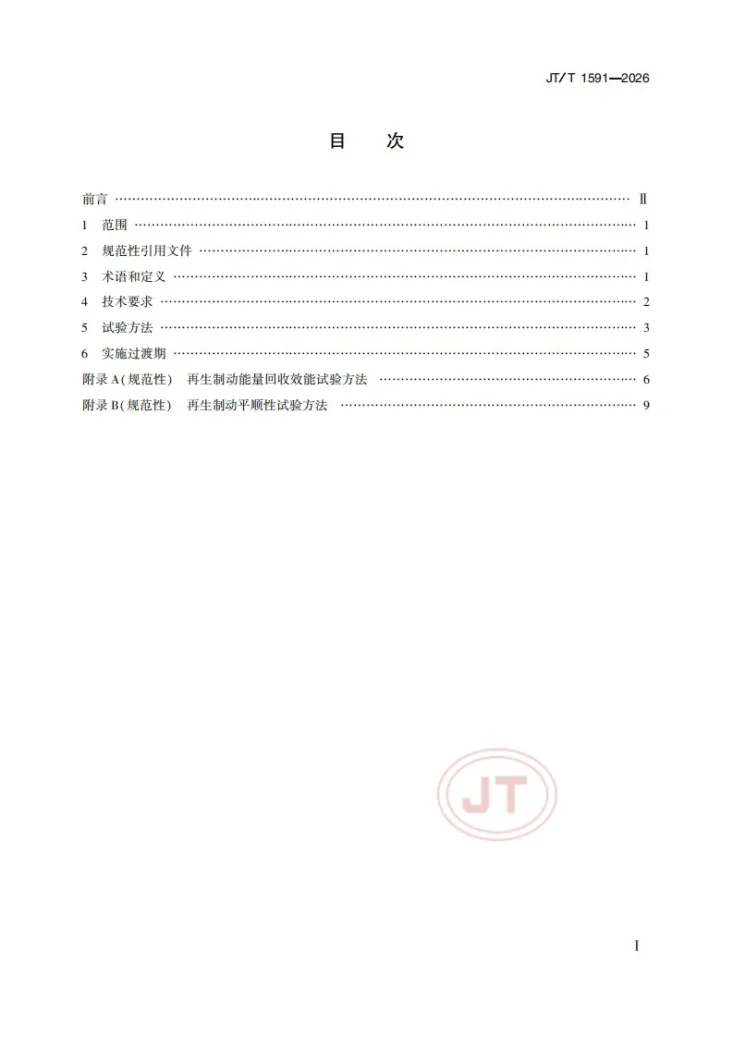 JT/T 1591-2026 电动客车再生制动系统技术要求和试验方法第2页预览图