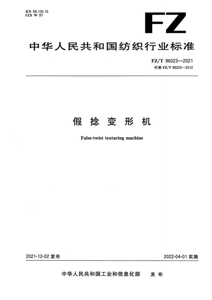 FZ/T 96023-2021 假捻变形机第1页预览图