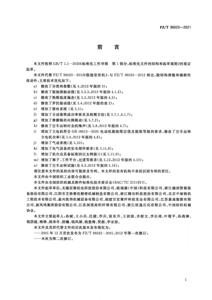 FZ/T 96023-2021 假捻变形机第2页预览图