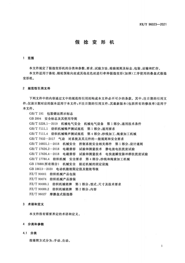 FZ/T 96023-2021 假捻变形机第3页预览图