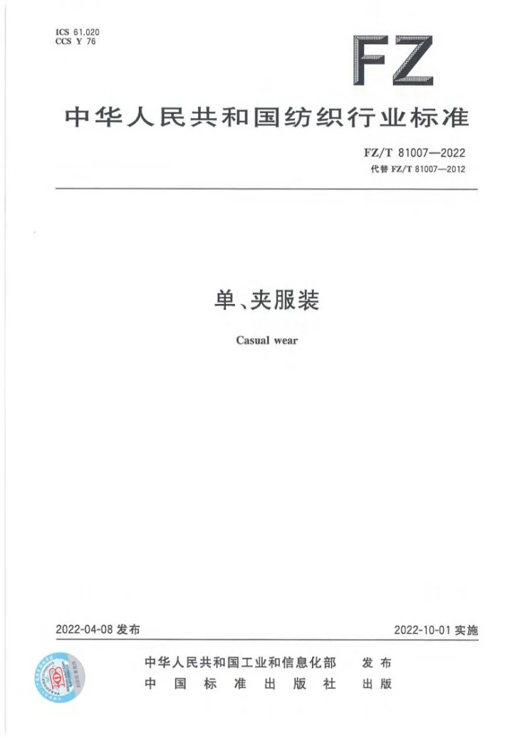 FZ/T 81007-2022 单、夹服装第1页预览图