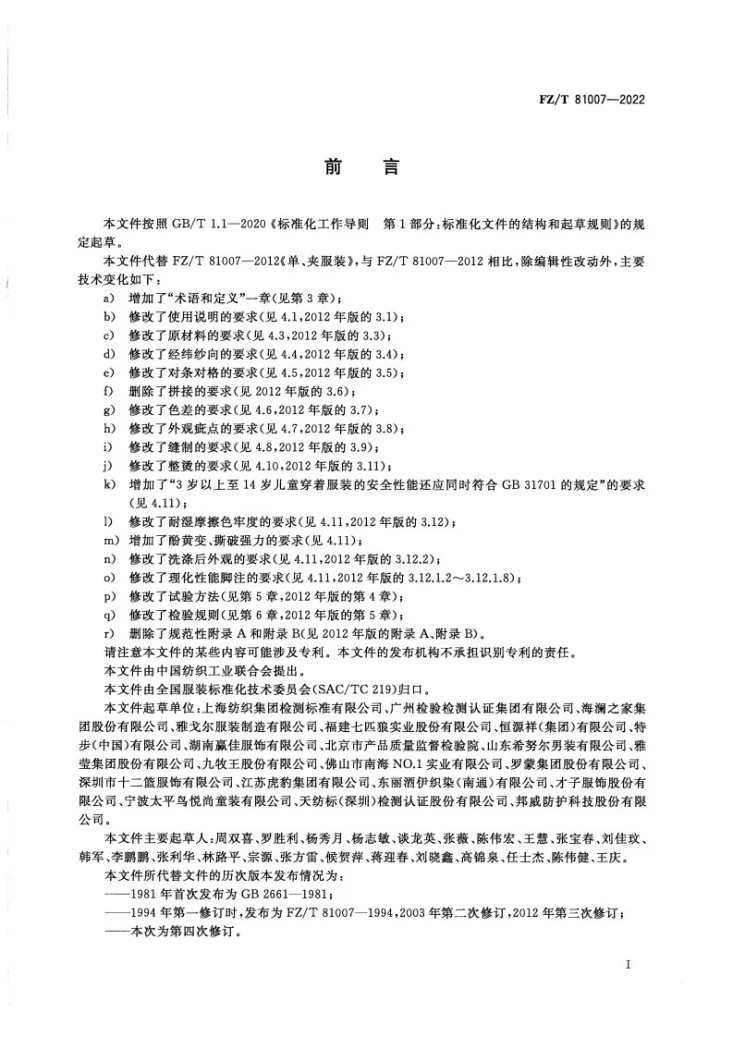 FZ/T 81007-2022 单、夹服装第2页预览图