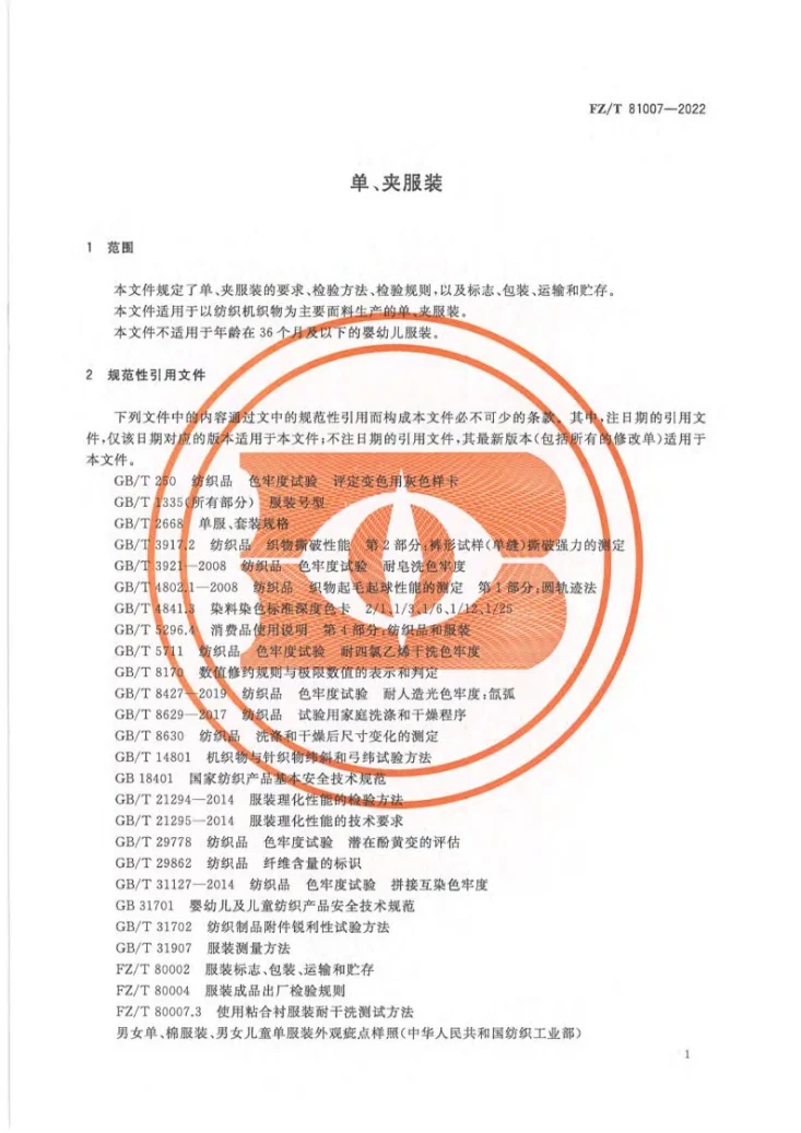 FZ/T 81007-2022 单、夹服装第3页预览图
