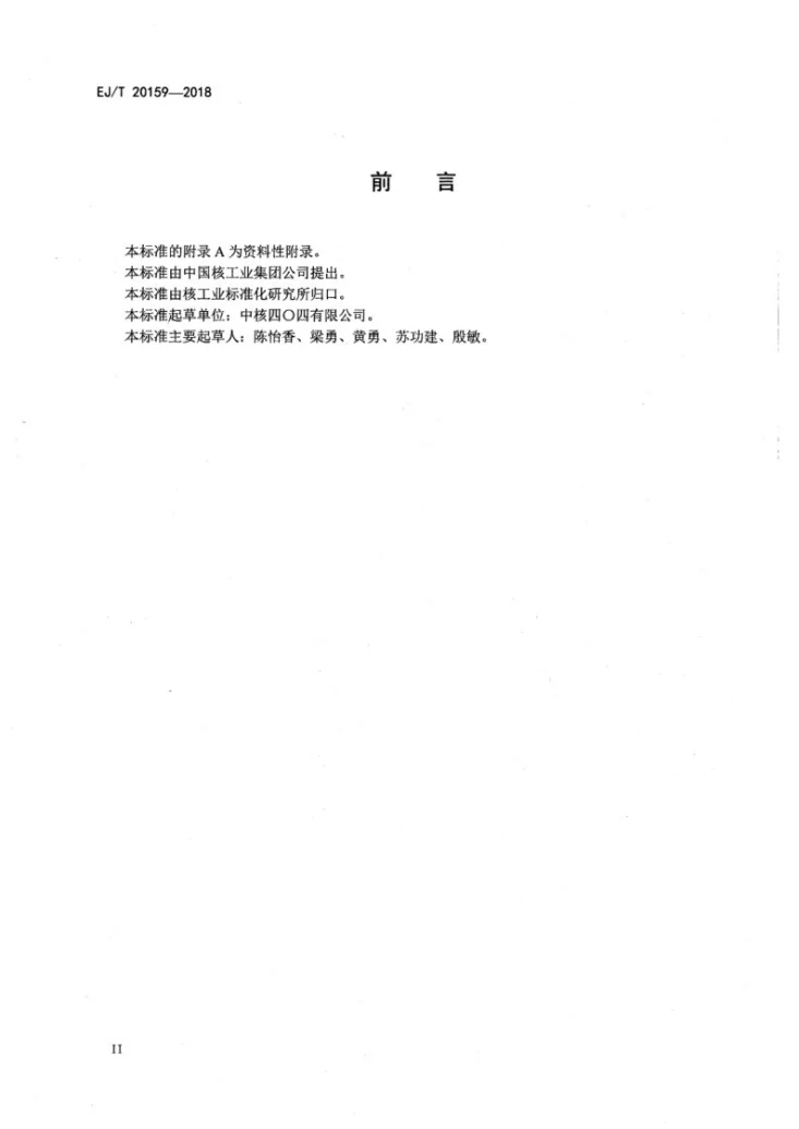EJ/T 20159-2018 低、中水平放射性可压实固体废物超压处理接收准则第3页预览图