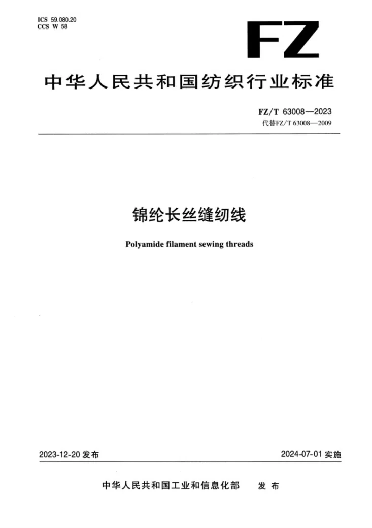 FZ/T 63008-2023 锦纶长丝缝纫线第1页预览图