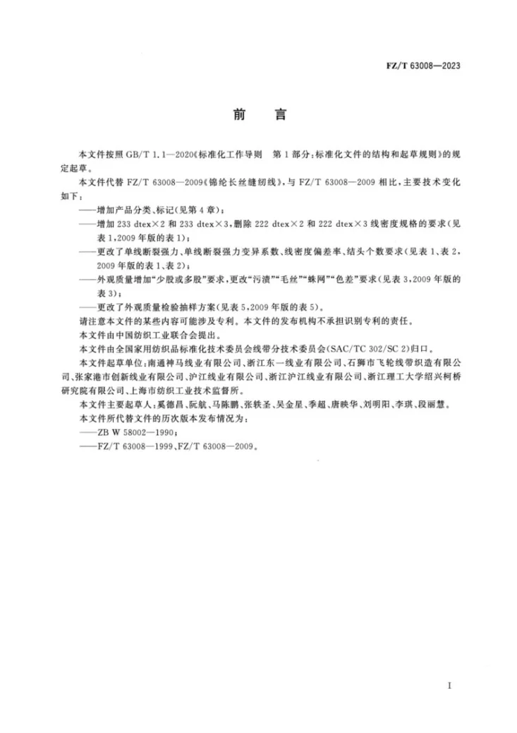 FZ/T 63008-2023 锦纶长丝缝纫线第2页预览图