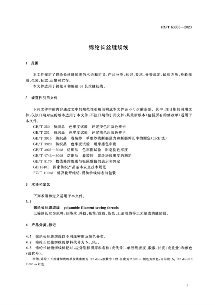 FZ/T 63008-2023 锦纶长丝缝纫线第3页预览图