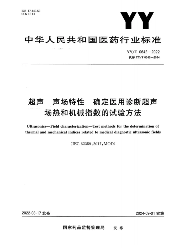 YY/T 0642-2022 超声 声场特性 确定医用诊断超声场热和机械指数的试验方法第1页预览图