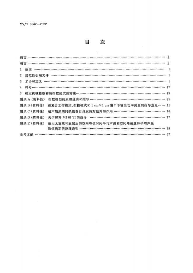 YY/T 0642-2022 超声 声场特性 确定医用诊断超声场热和机械指数的试验方法第2页预览图