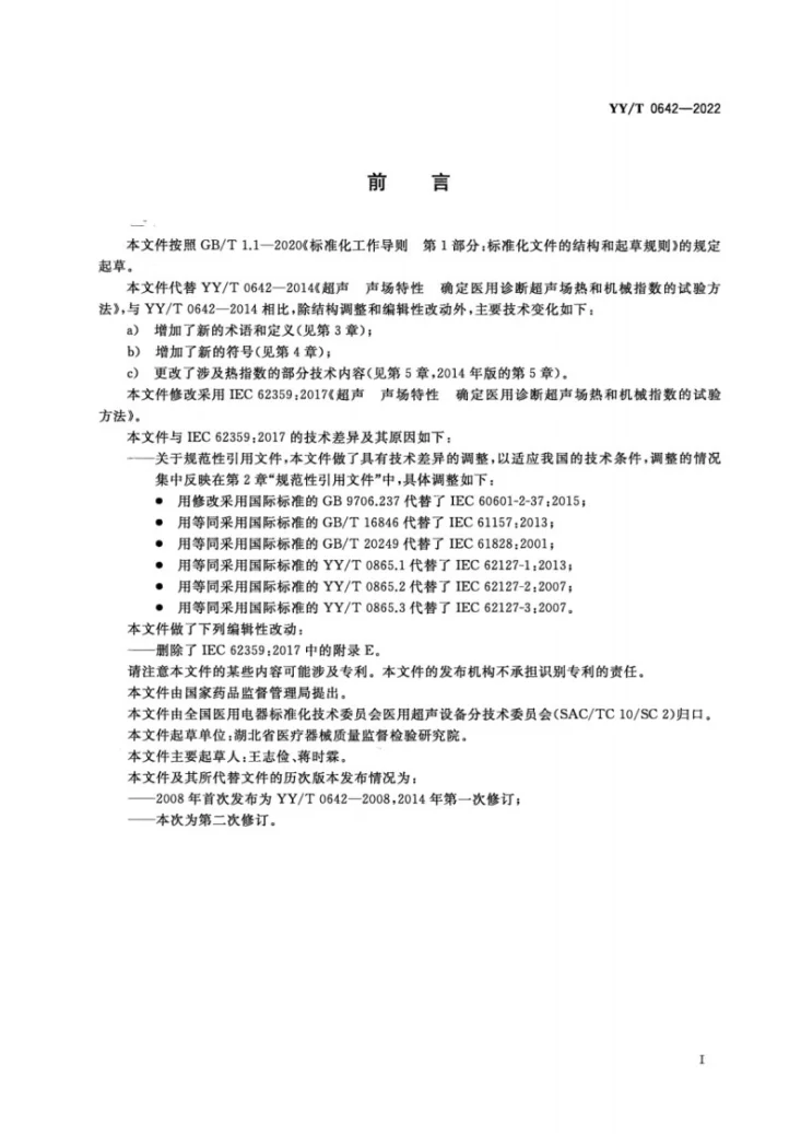 YY/T 0642-2022 超声 声场特性 确定医用诊断超声场热和机械指数的试验方法第3页预览图
