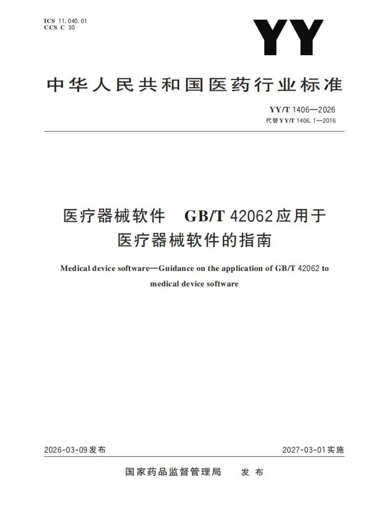 YY/T 1406-2026 医疗器械软件 GB/T 42062应用于医疗器械软件的指南第1页预览图