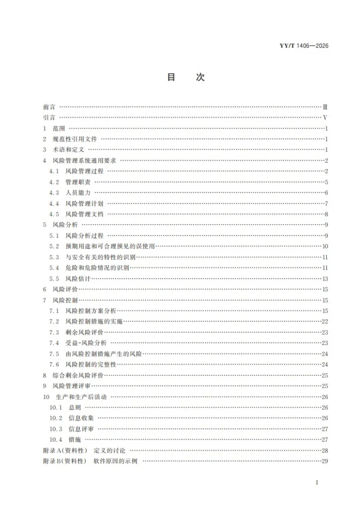 YY/T 1406-2026 医疗器械软件 GB/T 42062应用于医疗器械软件的指南第3页预览图
