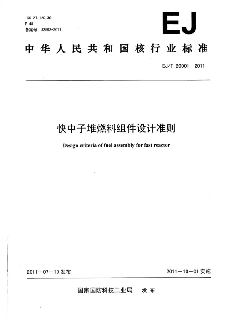 EJ/T 20001-2011 快中子堆燃料组件设计准则第1页预览图