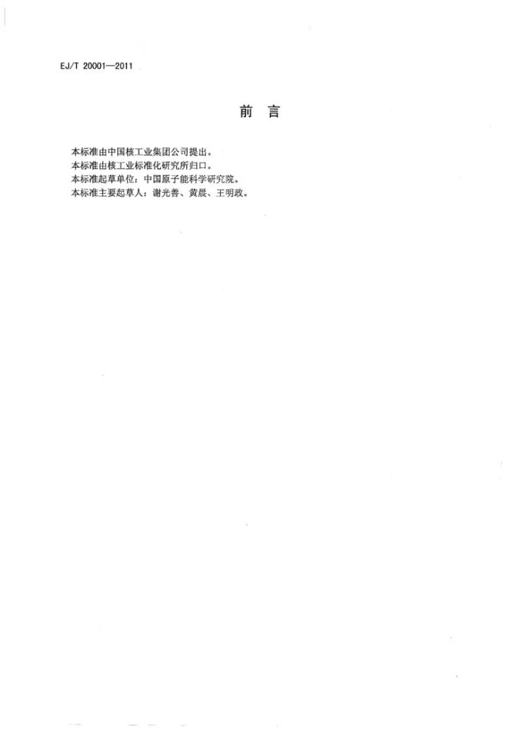 EJ/T 20001-2011 快中子堆燃料组件设计准则第2页预览图