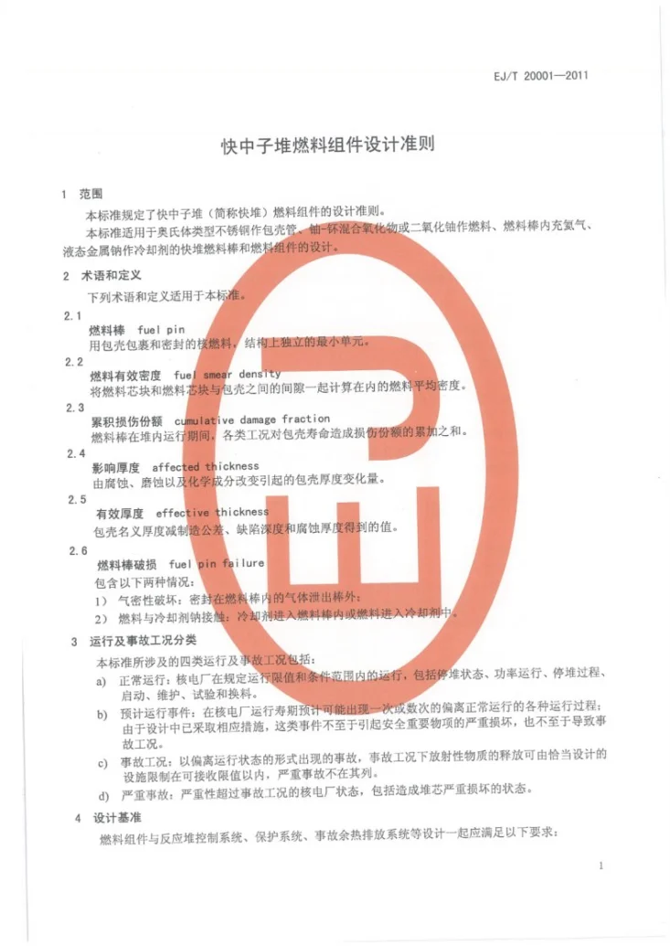 EJ/T 20001-2011 快中子堆燃料组件设计准则第3页预览图