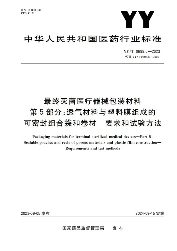 YY/T 0698.5-2023 最终灭菌医疗器械包装材料 第5部分：透气材料与塑料膜组成的可密封组合袋和卷材 要求和试验方法第1页预览图