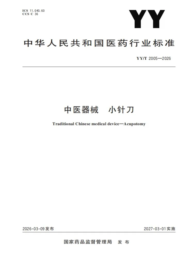 YY/T 2005-2026 中医器械 小针刀第1页预览图