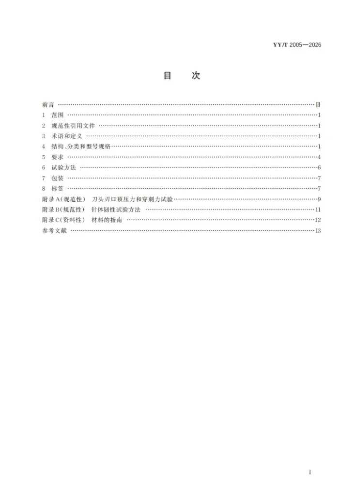 YY/T 2005-2026 中医器械 小针刀第3页预览图