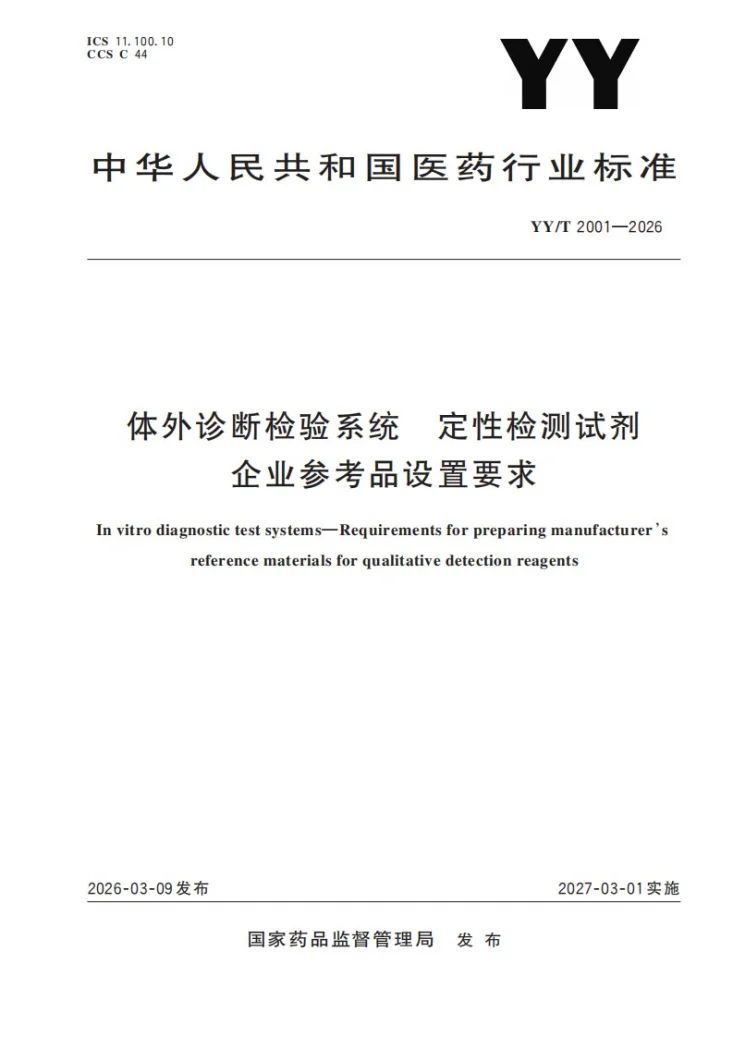 YY/T 2001-2026 体外诊断检验系统 定性检测试剂企业参考品设置要求第1页预览图