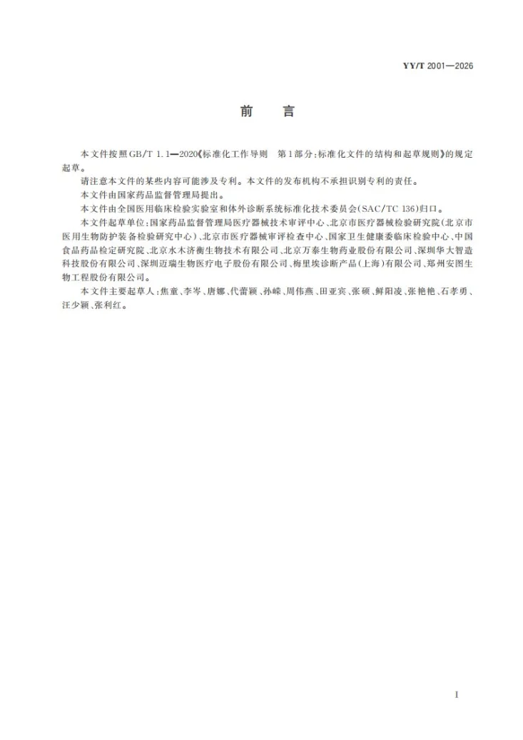 YY/T 2001-2026 体外诊断检验系统 定性检测试剂企业参考品设置要求第3页预览图
