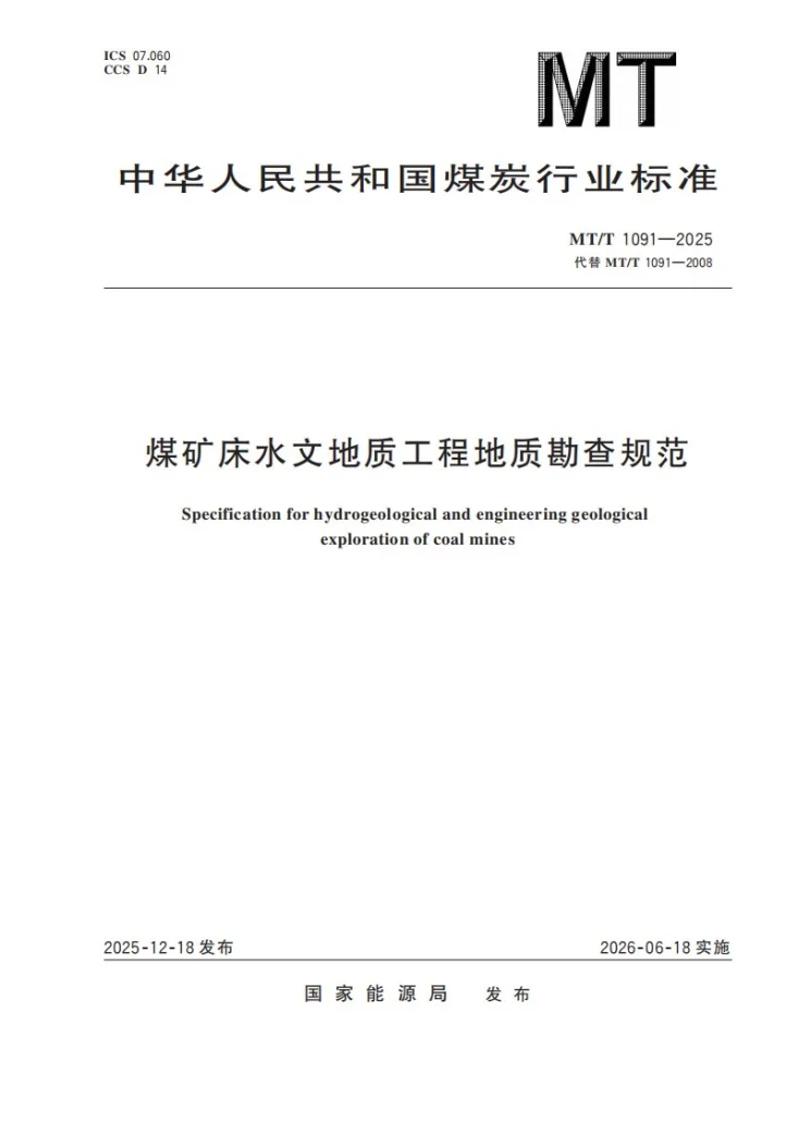 MT/T 1091-2025 煤矿床水文地质工程地质勘查规范第1页预览图