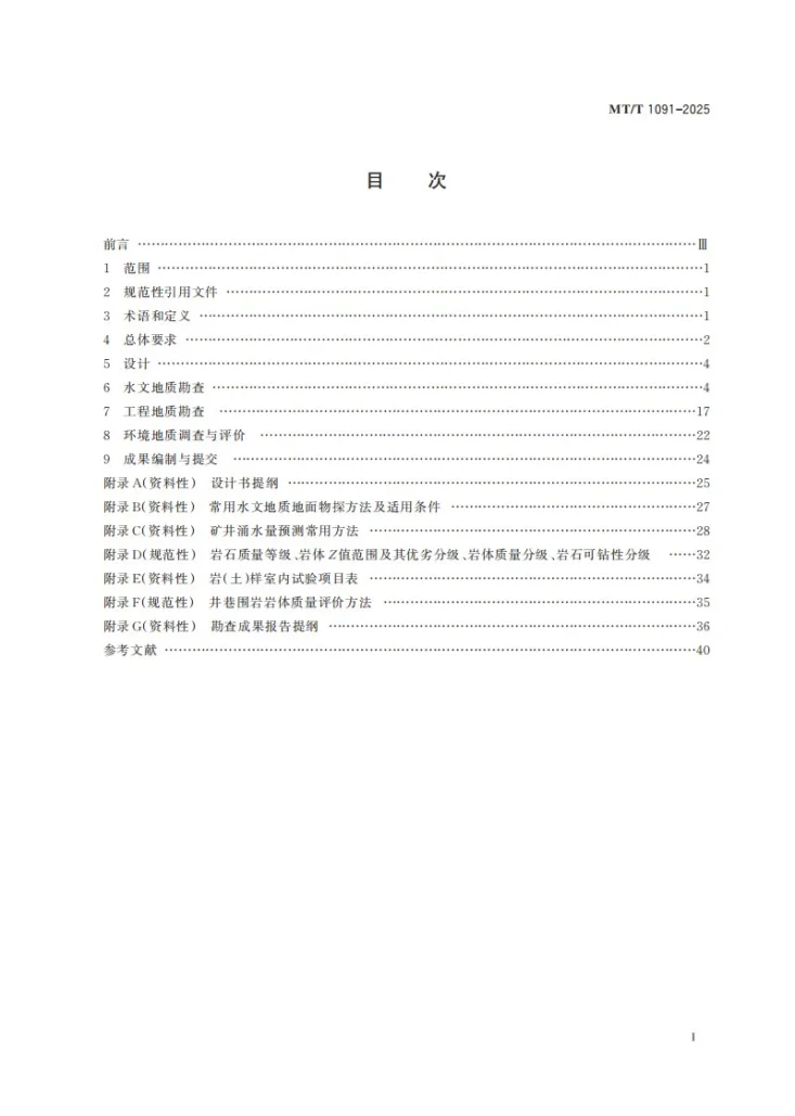 MT/T 1091-2025 煤矿床水文地质工程地质勘查规范第3页预览图