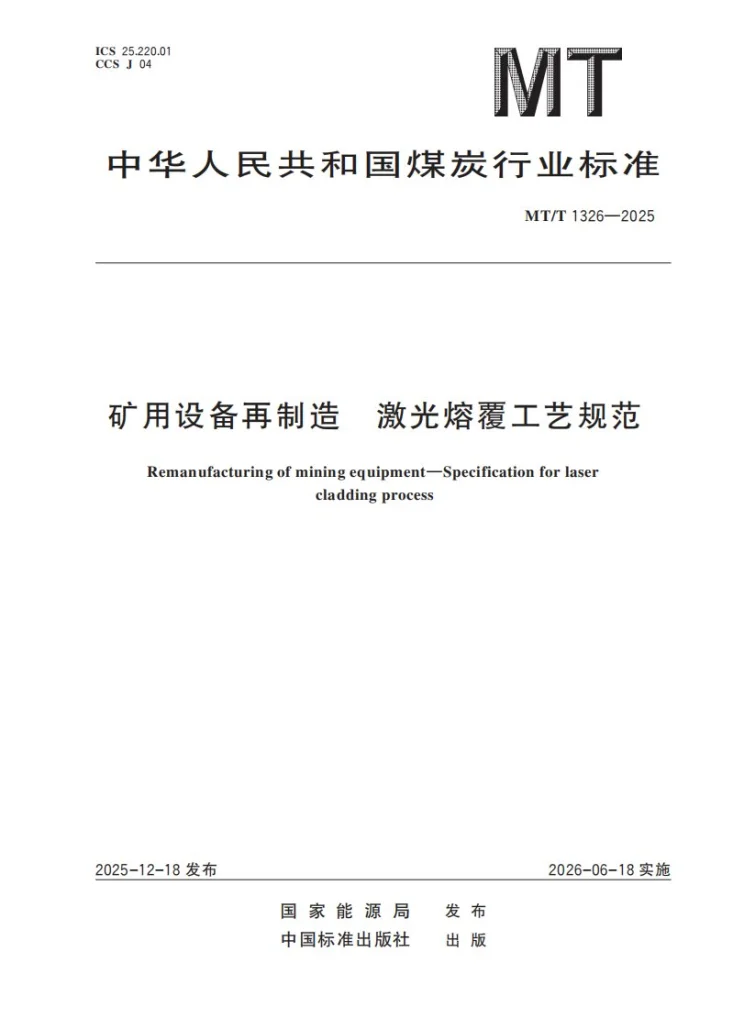 MT/T 1326-2025 矿用设备再制造 激光熔覆工艺规范第1页预览图