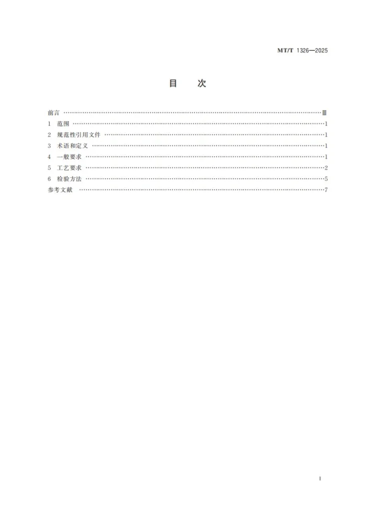 MT/T 1326-2025 矿用设备再制造 激光熔覆工艺规范第3页预览图