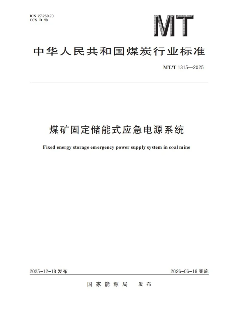MT/T 1315-2025 煤矿固定储能式应急电源系统第1页预览图