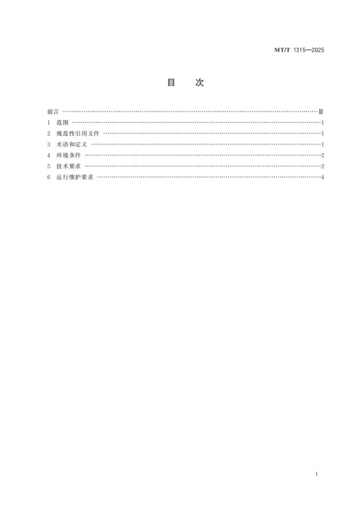 MT/T 1315-2025 煤矿固定储能式应急电源系统第3页预览图