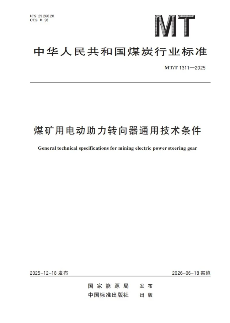 MT/T 1311-2025 煤矿用电动助力转向器通用技术条件第1页预览图