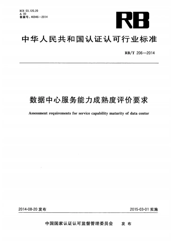 RB/T 206-2014 数据中心服务能力成熟度评价要求第1页预览图