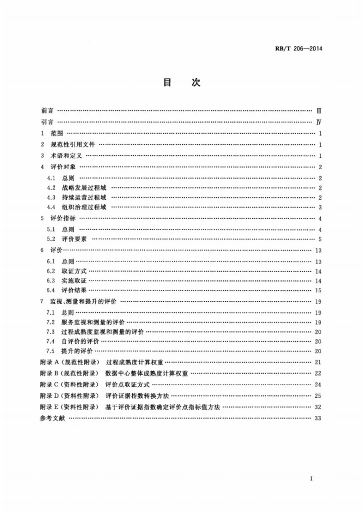 RB/T 206-2014 数据中心服务能力成熟度评价要求第2页预览图