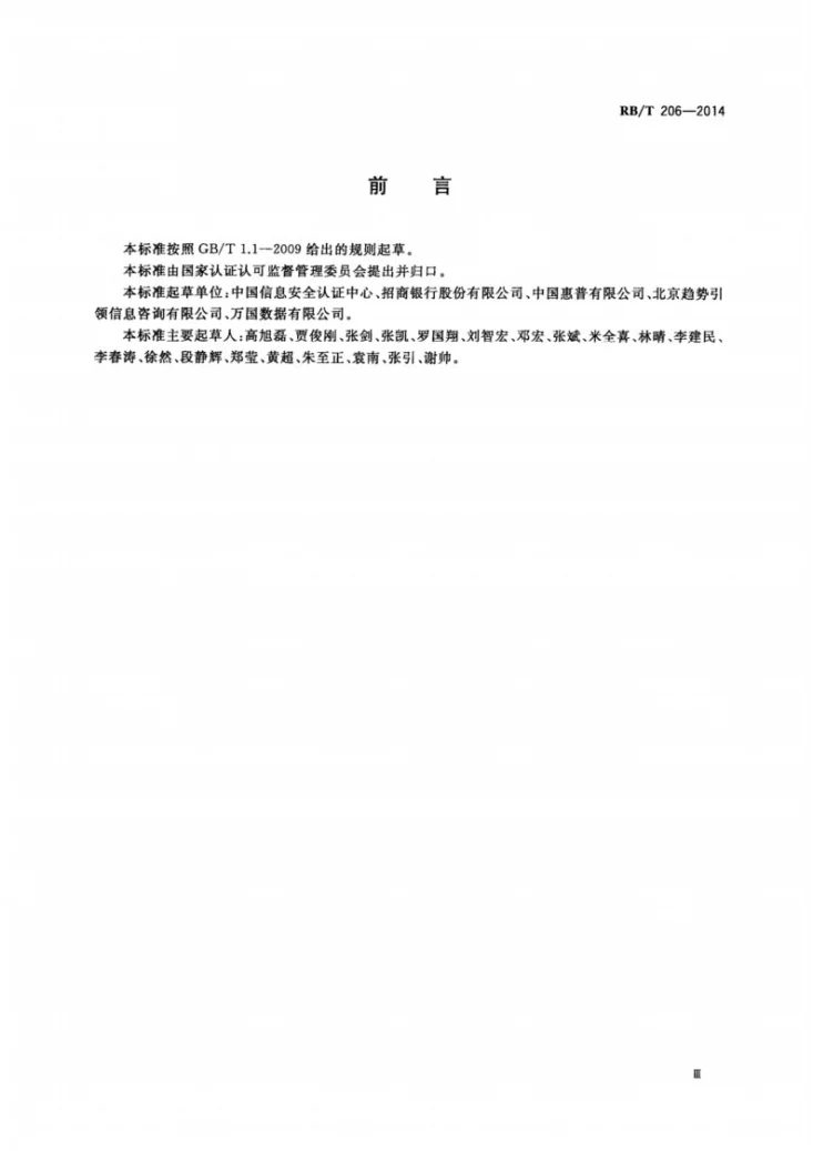 RB/T 206-2014 数据中心服务能力成熟度评价要求第3页预览图