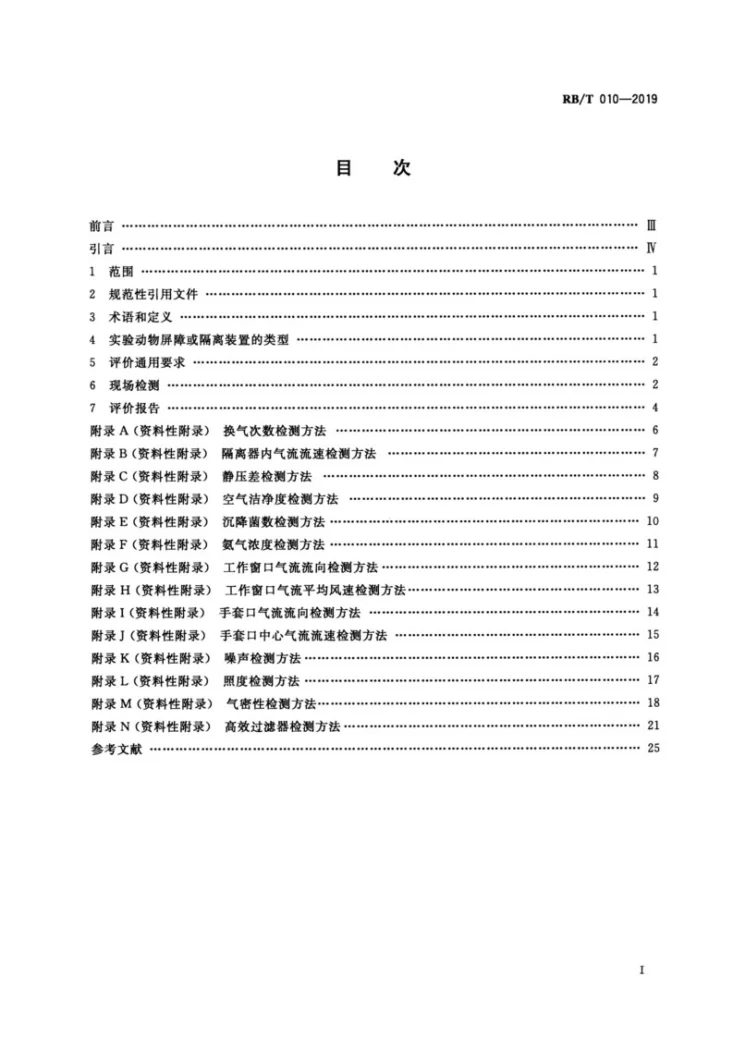 RB/T010-2019 实验动物屏障和隔离装置评价通用要求第2页预览图