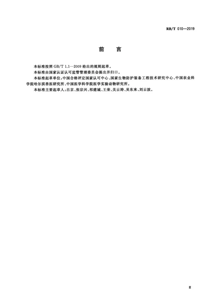 RB/T010-2019 实验动物屏障和隔离装置评价通用要求第3页预览图