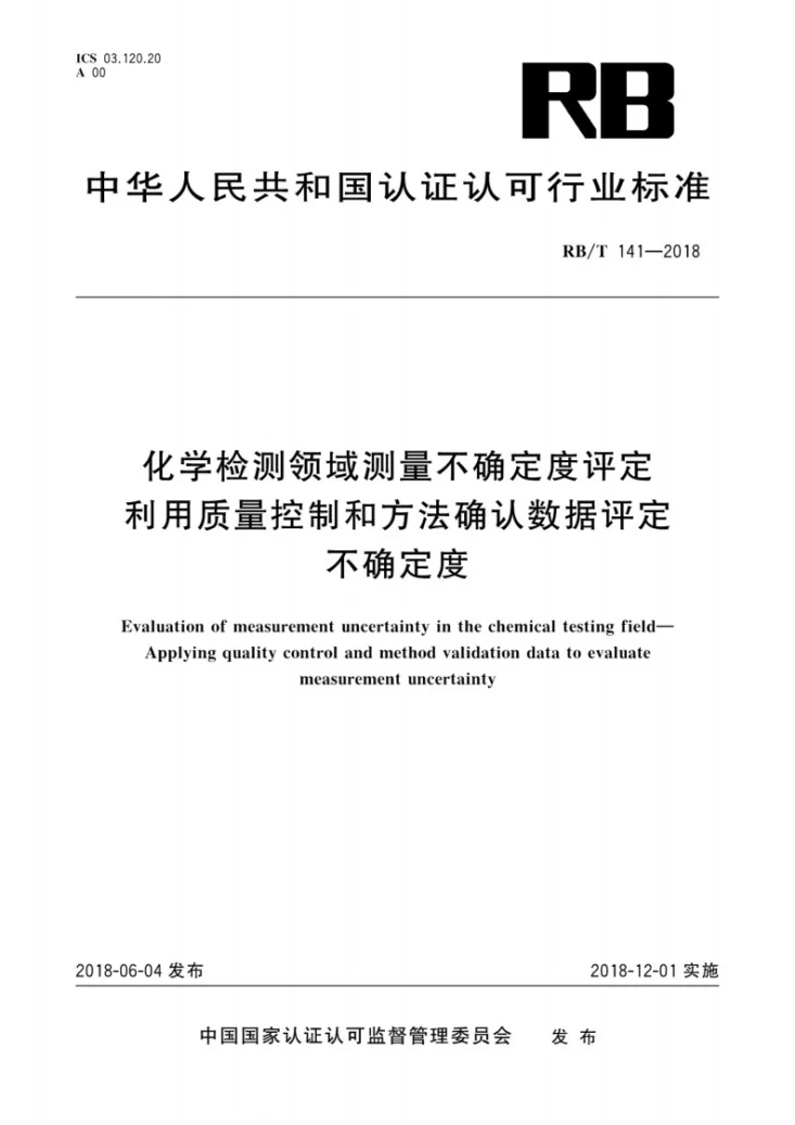 RB/T 141-2018 化学检测领域测量不确定度评定 利用质量控制和方法确认数据评定不确定度第1页预览图