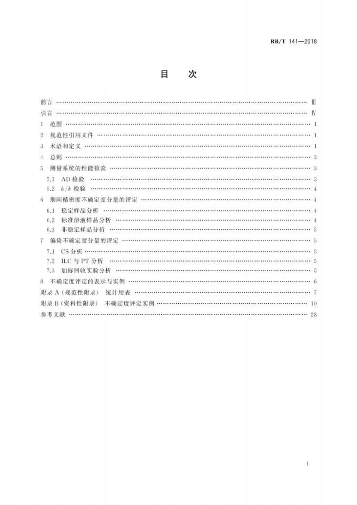 RB/T 141-2018 化学检测领域测量不确定度评定 利用质量控制和方法确认数据评定不确定度第3页预览图