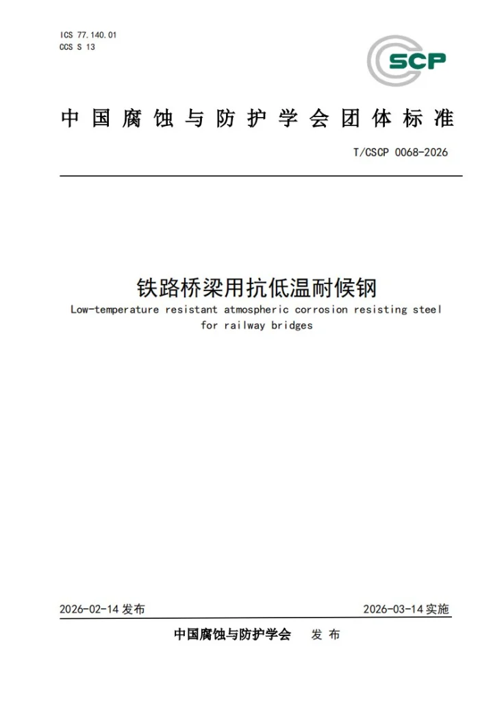T/CSCP 0068-2026 铁路桥梁用抗低温耐候钢第1页预览图