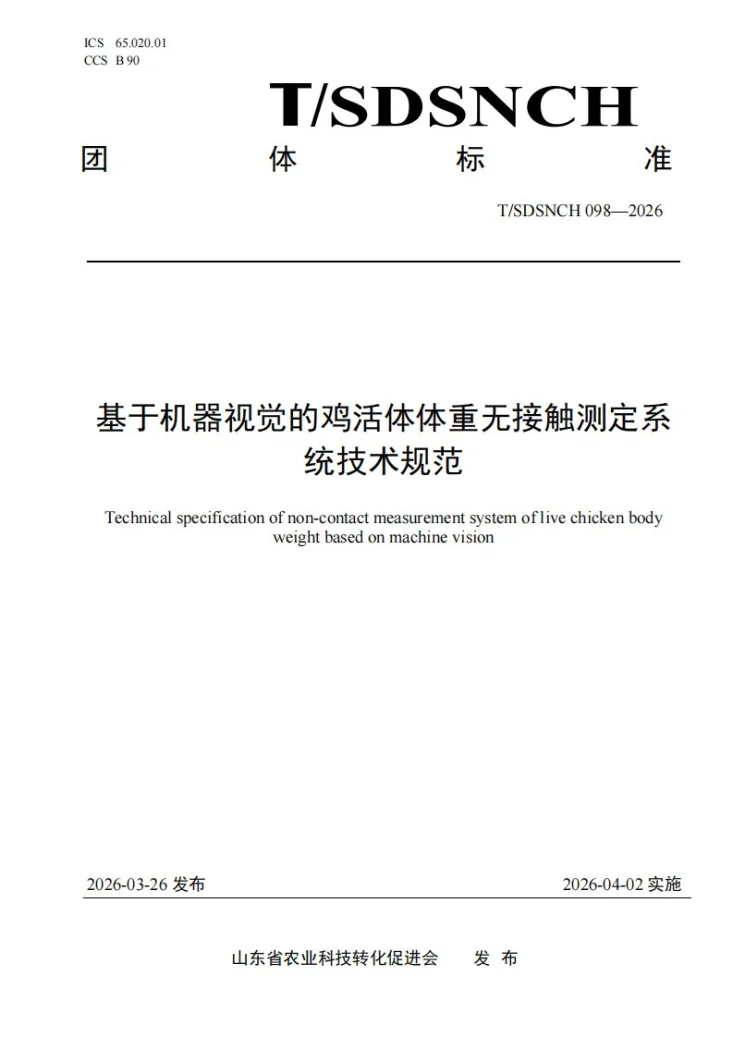 T/SDSNCH 098-2026 基于机器视觉的鸡活体体重无接触测定系统技术规范第1页预览图