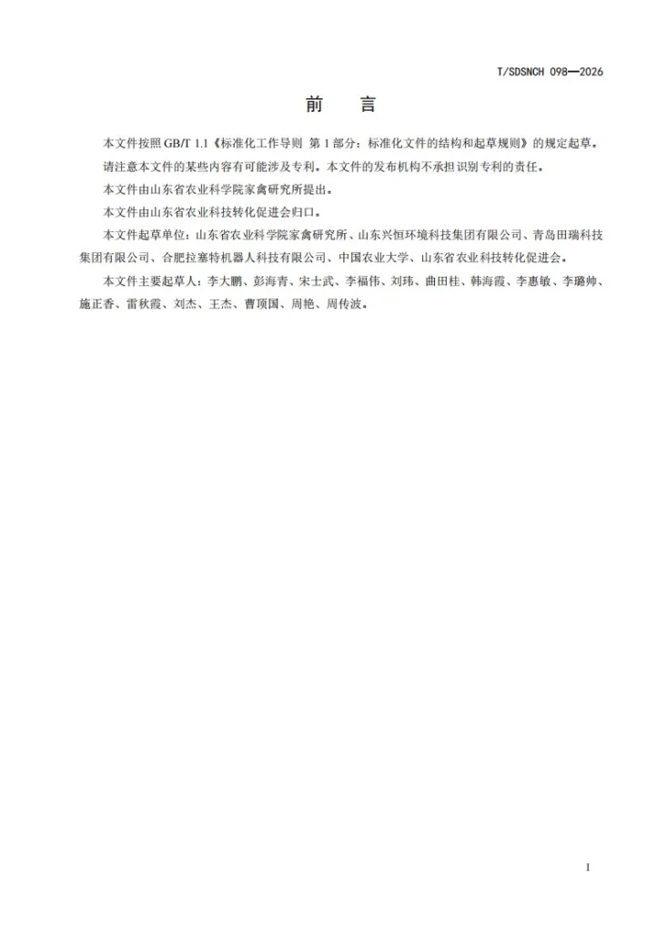 T/SDSNCH 098-2026 基于机器视觉的鸡活体体重无接触测定系统技术规范第2页预览图