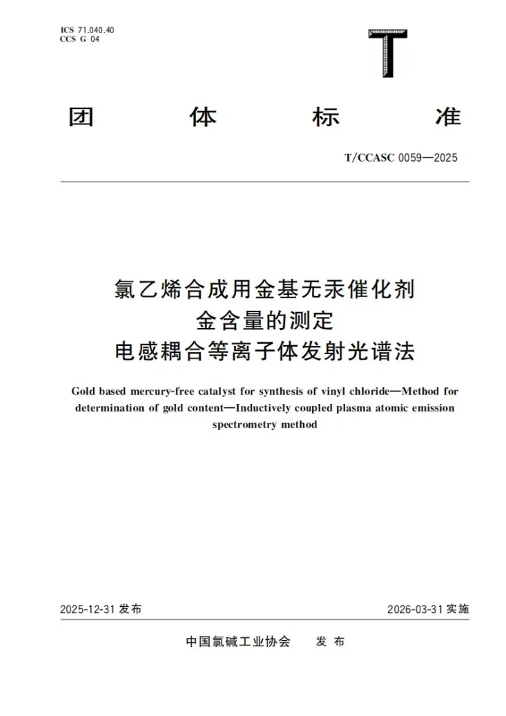 T/CCASC 0059-2025 氯乙烯合成用金基无汞催化剂 金含量的测定 电感耦合等离子体发射光谱法第1页预览图