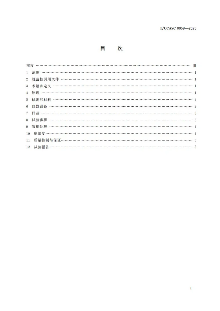 T/CCASC 0059-2025 氯乙烯合成用金基无汞催化剂 金含量的测定 电感耦合等离子体发射光谱法第2页预览图