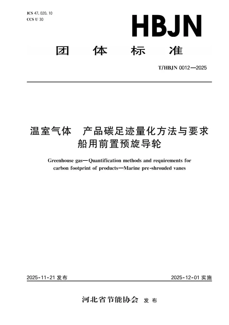 T/HBJN 0012-2025 温室气体 产品碳足迹量化方法与要求 船用前置预旋导轮第1页预览图