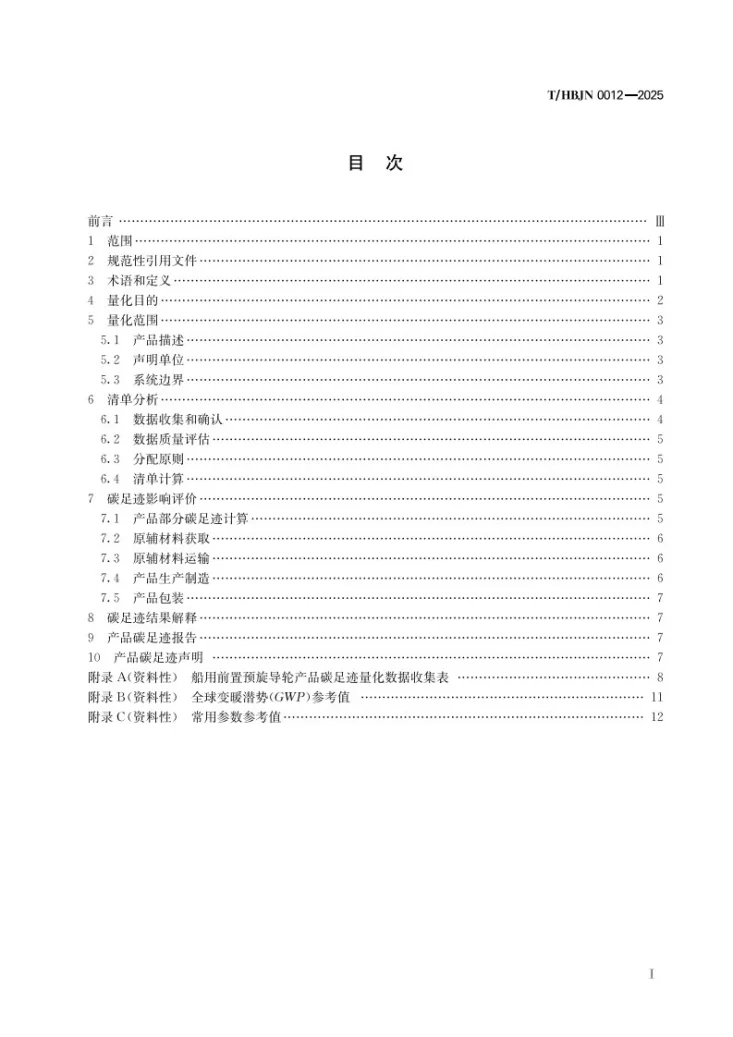 T/HBJN 0012-2025 温室气体 产品碳足迹量化方法与要求 船用前置预旋导轮第3页预览图